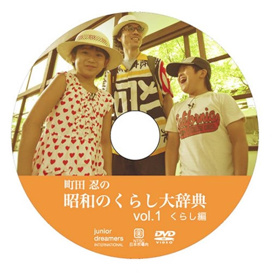 Amazon.co.jp: 町田忍の 昭和のくらし大辞典 vol.1〔くらし編